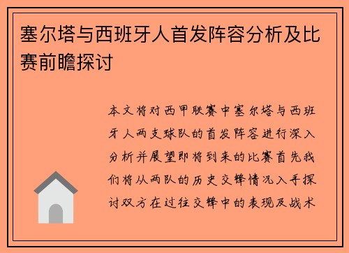 塞尔塔与西班牙人首发阵容分析及比赛前瞻探讨