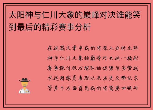 太阳神与仁川大象的巅峰对决谁能笑到最后的精彩赛事分析
