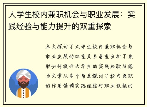 大学生校内兼职机会与职业发展：实践经验与能力提升的双重探索