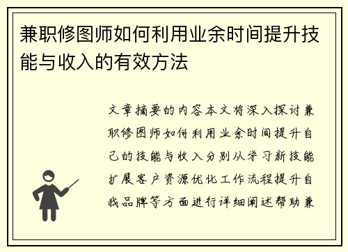 兼职修图师如何利用业余时间提升技能与收入的有效方法