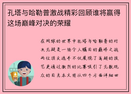 孔塔与哈勒普激战精彩回顾谁将赢得这场巅峰对决的荣耀
