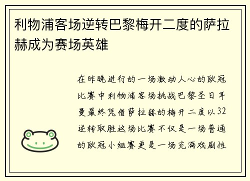利物浦客场逆转巴黎梅开二度的萨拉赫成为赛场英雄