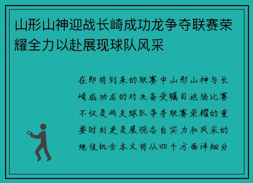 山形山神迎战长崎成功龙争夺联赛荣耀全力以赴展现球队风采