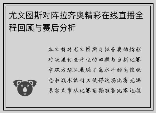 尤文图斯对阵拉齐奥精彩在线直播全程回顾与赛后分析