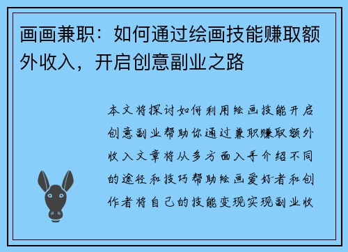 画画兼职：如何通过绘画技能赚取额外收入，开启创意副业之路