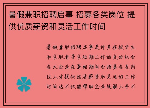 暑假兼职招聘启事 招募各类岗位 提供优质薪资和灵活工作时间