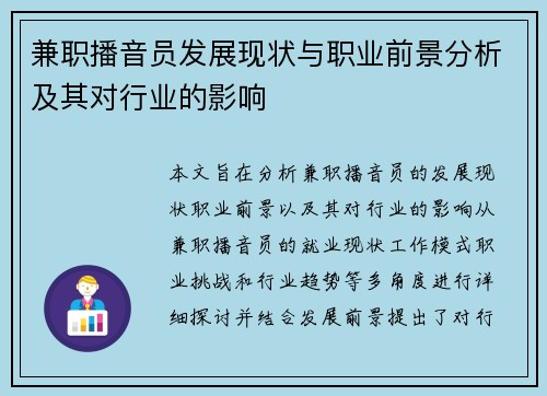 兼职播音员发展现状与职业前景分析及其对行业的影响