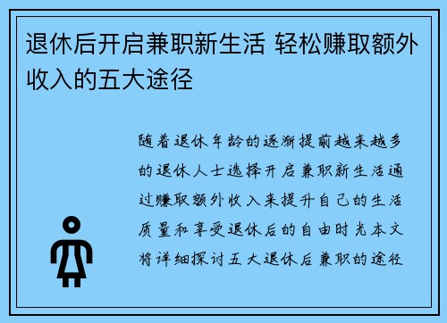 退休后开启兼职新生活 轻松赚取额外收入的五大途径