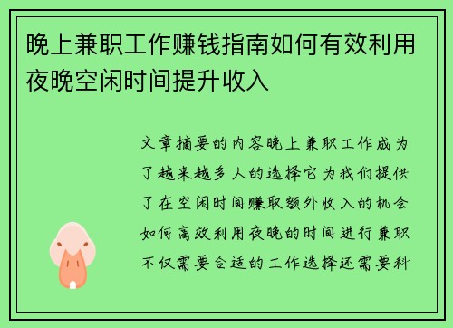 晚上兼职工作赚钱指南如何有效利用夜晚空闲时间提升收入
