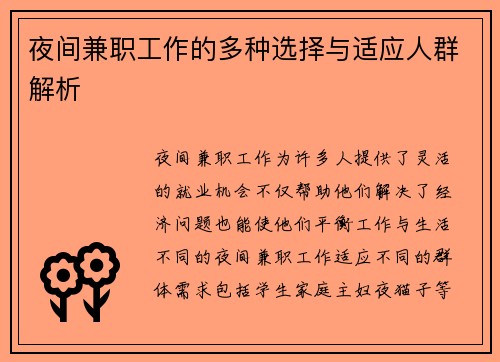夜间兼职工作的多种选择与适应人群解析