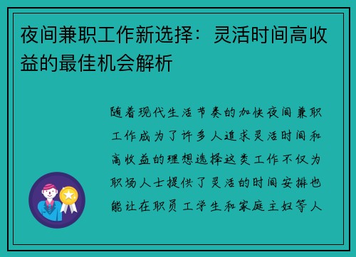 夜间兼职工作新选择：灵活时间高收益的最佳机会解析