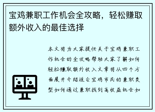 宝鸡兼职工作机会全攻略，轻松赚取额外收入的最佳选择