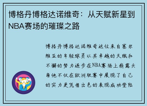 博格丹博格达诺维奇：从天赋新星到NBA赛场的璀璨之路