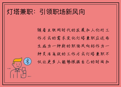 灯塔兼职：引领职场新风向