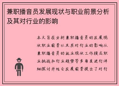 兼职播音员发展现状与职业前景分析及其对行业的影响