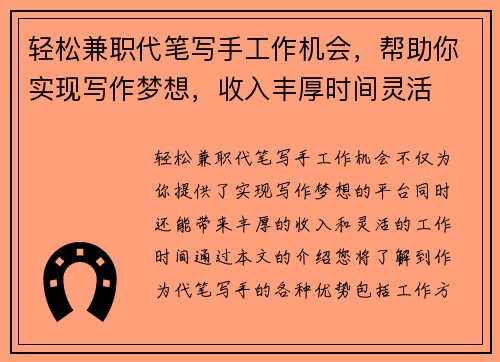 轻松兼职代笔写手工作机会，帮助你实现写作梦想，收入丰厚时间灵活
