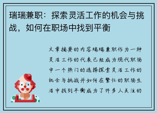 瑞瑞兼职：探索灵活工作的机会与挑战，如何在职场中找到平衡