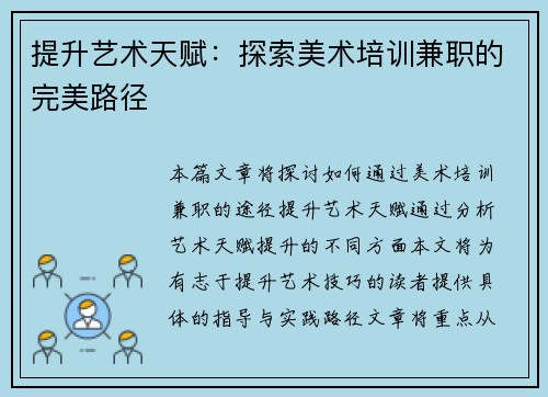 提升艺术天赋：探索美术培训兼职的完美路径