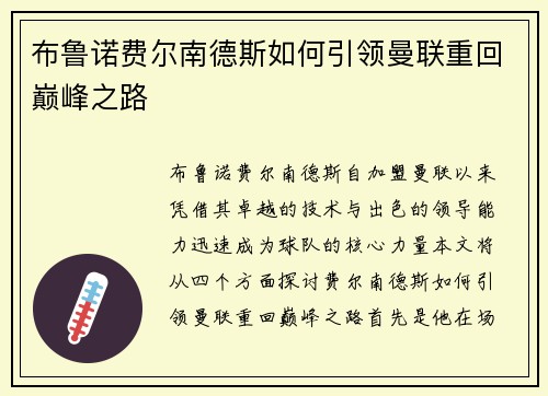 布鲁诺费尔南德斯如何引领曼联重回巅峰之路