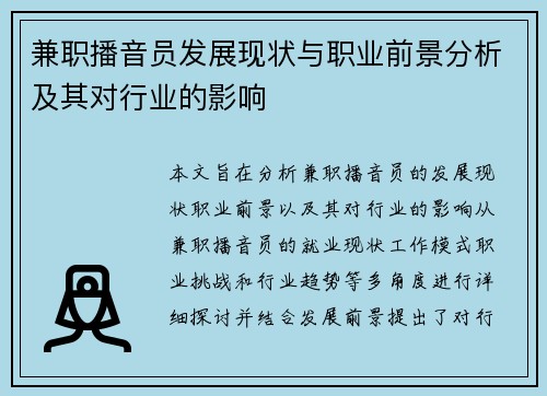 兼职播音员发展现状与职业前景分析及其对行业的影响