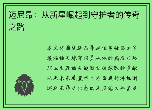 迈尼昂：从新星崛起到守护者的传奇之路
