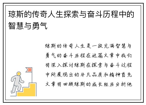 琼斯的传奇人生探索与奋斗历程中的智慧与勇气