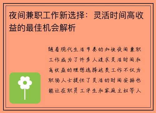 夜间兼职工作新选择：灵活时间高收益的最佳机会解析