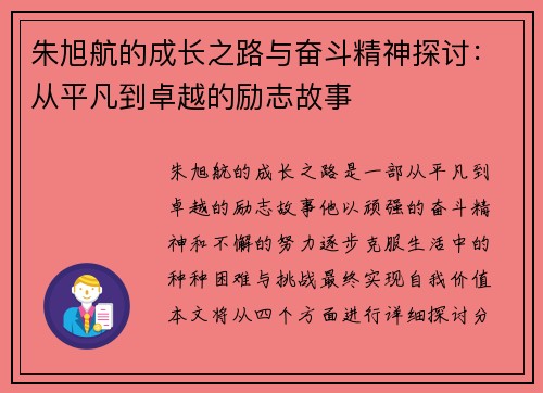 朱旭航的成长之路与奋斗精神探讨：从平凡到卓越的励志故事