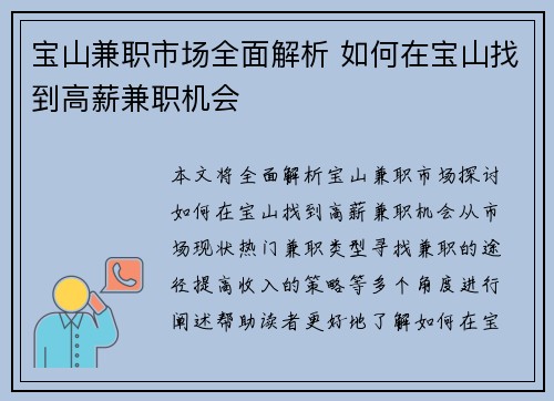 宝山兼职市场全面解析 如何在宝山找到高薪兼职机会