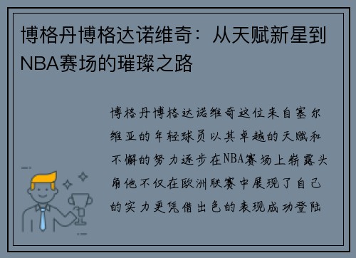 博格丹博格达诺维奇：从天赋新星到NBA赛场的璀璨之路