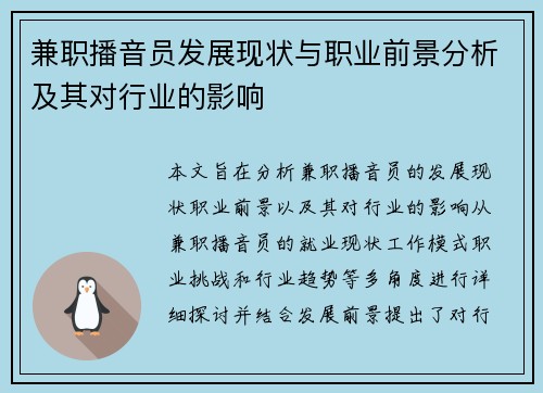 兼职播音员发展现状与职业前景分析及其对行业的影响