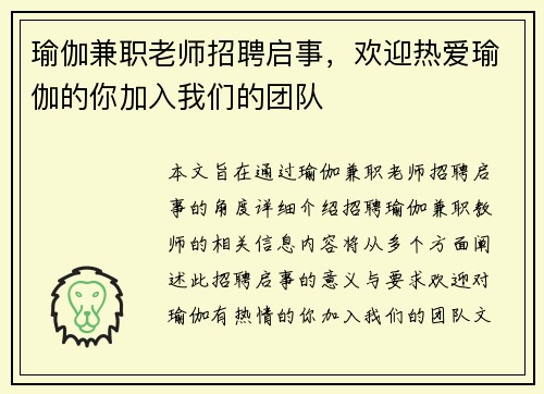 瑜伽兼职老师招聘启事，欢迎热爱瑜伽的你加入我们的团队