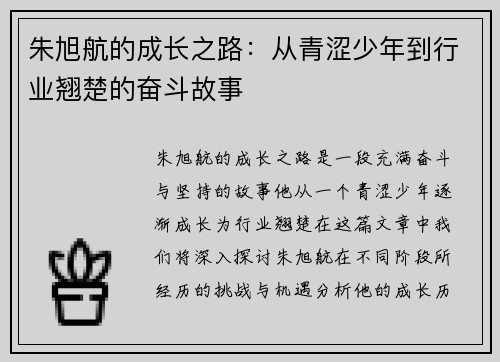 朱旭航的成长之路：从青涩少年到行业翘楚的奋斗故事