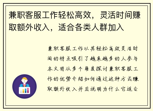 兼职客服工作轻松高效，灵活时间赚取额外收入，适合各类人群加入