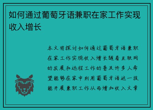 如何通过葡萄牙语兼职在家工作实现收入增长