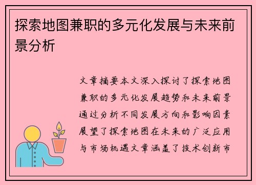 探索地图兼职的多元化发展与未来前景分析