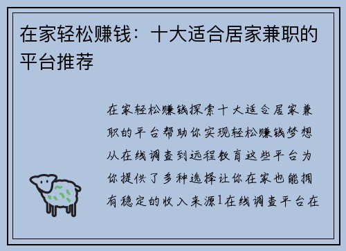 在家轻松赚钱：十大适合居家兼职的平台推荐