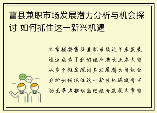 曹县兼职市场发展潜力分析与机会探讨 如何抓住这一新兴机遇