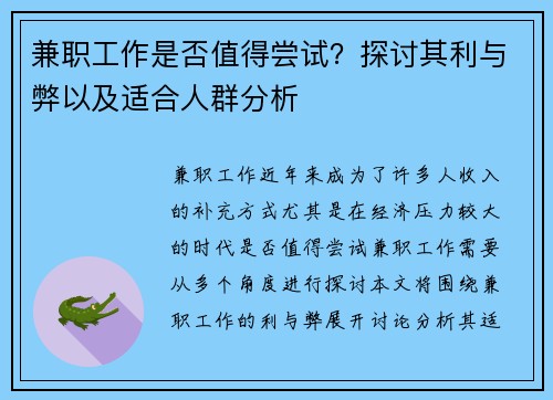 兼职工作是否值得尝试？探讨其利与弊以及适合人群分析