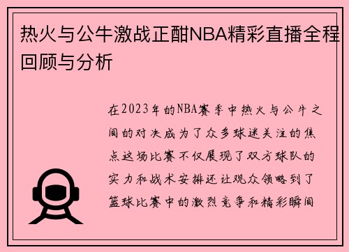 热火与公牛激战正酣NBA精彩直播全程回顾与分析
