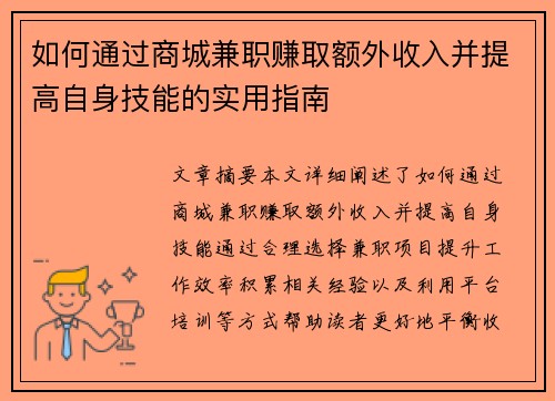 如何通过商城兼职赚取额外收入并提高自身技能的实用指南