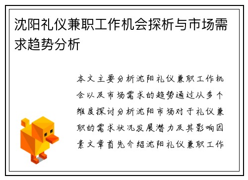 沈阳礼仪兼职工作机会探析与市场需求趋势分析