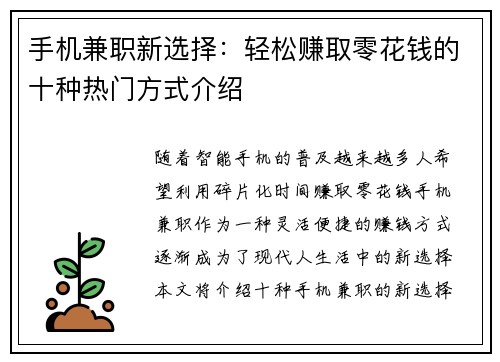 手机兼职新选择：轻松赚取零花钱的十种热门方式介绍