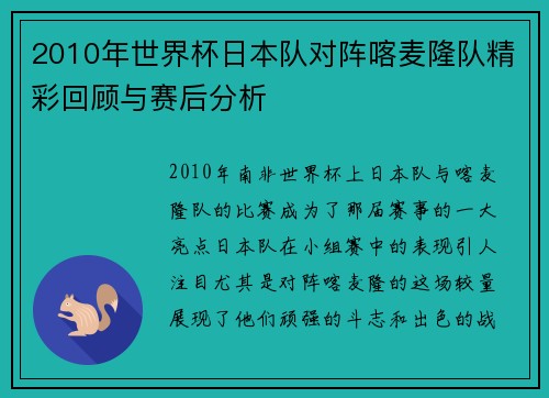2010年世界杯日本队对阵喀麦隆队精彩回顾与赛后分析