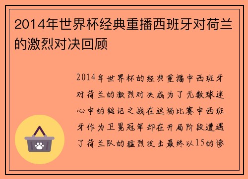 2014年世界杯经典重播西班牙对荷兰的激烈对决回顾