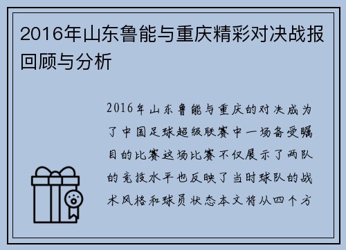 2016年山东鲁能与重庆精彩对决战报回顾与分析