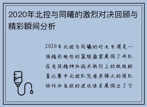 2020年北控与同曦的激烈对决回顾与精彩瞬间分析