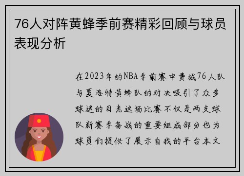 76人对阵黄蜂季前赛精彩回顾与球员表现分析