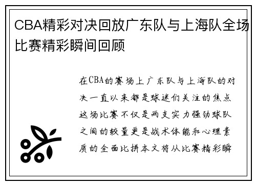 CBA精彩对决回放广东队与上海队全场比赛精彩瞬间回顾
