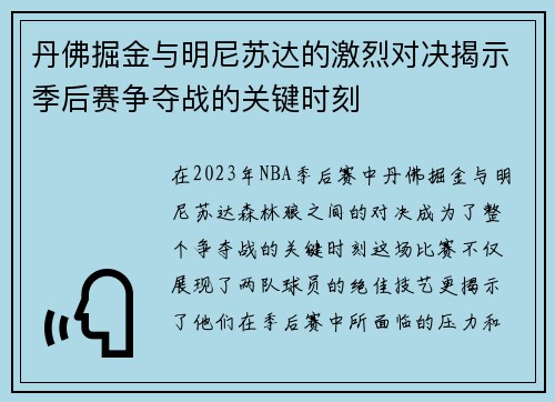 丹佛掘金与明尼苏达的激烈对决揭示季后赛争夺战的关键时刻